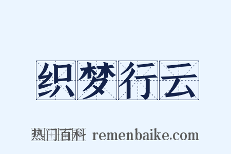 织梦行云是什么意思的图片